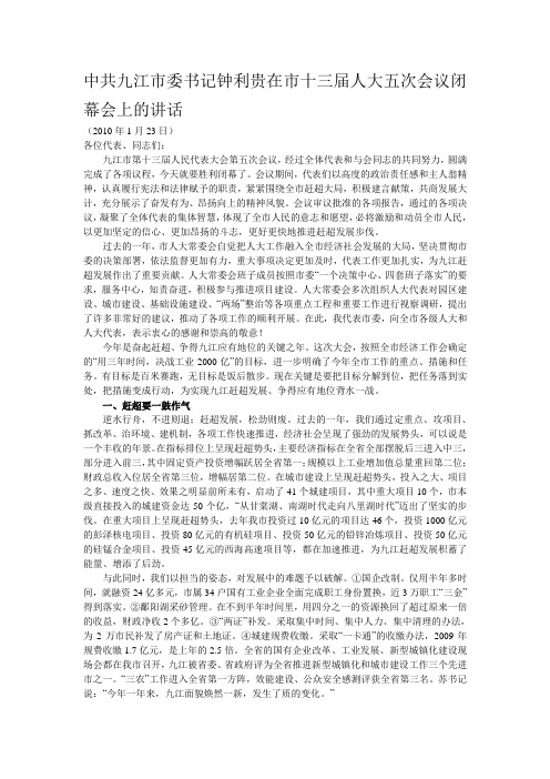 中共九江市委书记钟利贵在市十三届人大五次会议闭幕会上的讲话