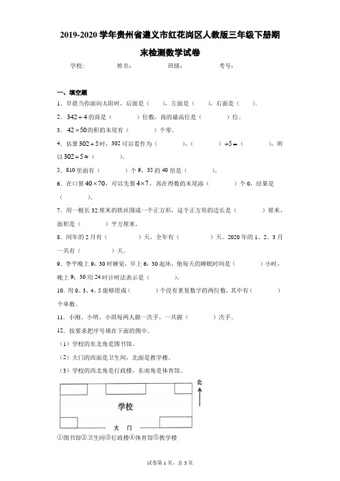 2019-2020学年贵州省遵义市红花岗区人教版三年级下册期末检测数学试卷(word版 含答案)