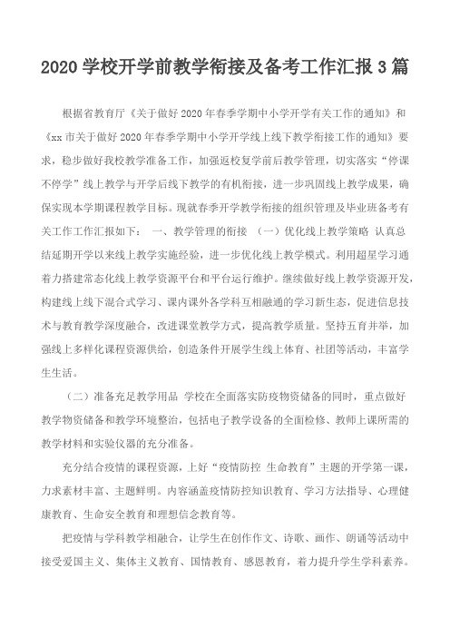 2020学校开学前教学衔接及备考工作汇报3篇