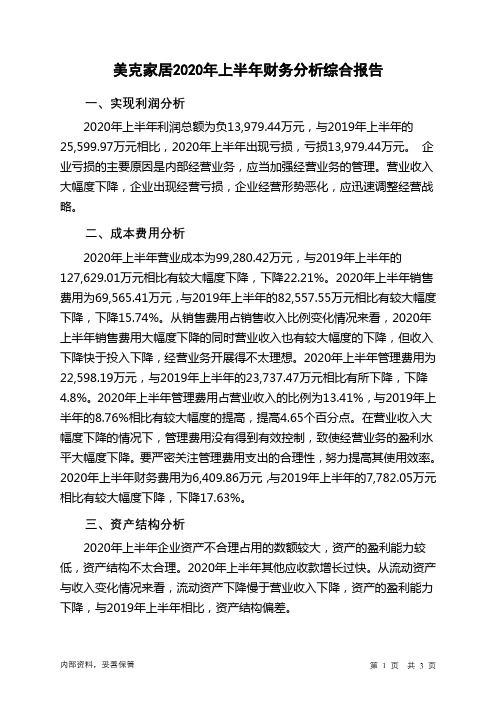 美克家居2020年上半年财务分析结论报告