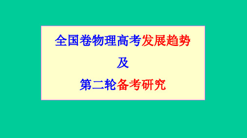 2019年高考物理全国卷命题趋势预测及第二轮复习备考策略讲座