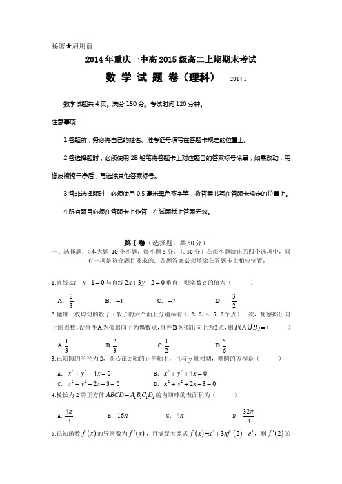 重庆市重庆一中2013-2014学年高二上学期期末考试 数学理试题 Word版含答案