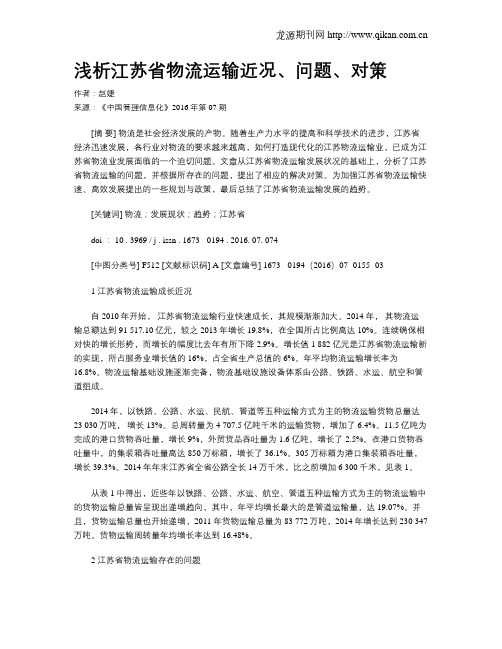 浅析江苏省物流运输近况、问题、对策