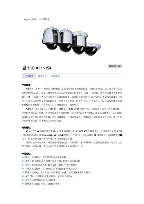AB188-T高速一体化智能球