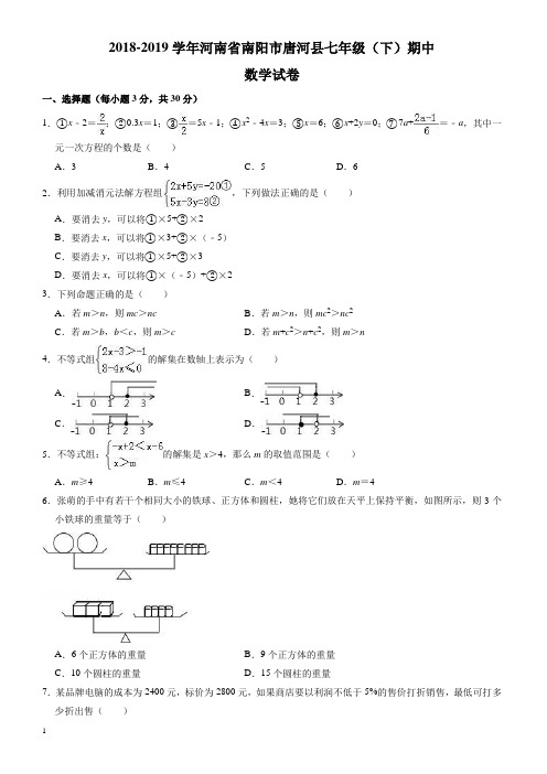 2018-2019学年南阳市唐河县七年级下册期中数学试卷-附答案