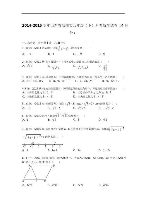 初二下册数学 2014-2015年滨州市八年级下月考数学试卷及答案解析(pdf版)