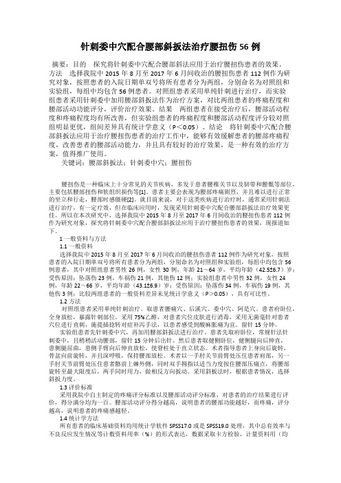 针刺委中穴配合腰部斜扳法治疗腰扭伤56例