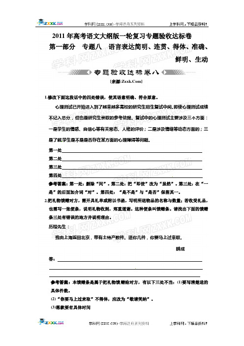 2011年高考语文大纲版一轮复习：第一部分 专题八  语言表达简明、连贯、得体、准确、鲜明、生动  专题验收