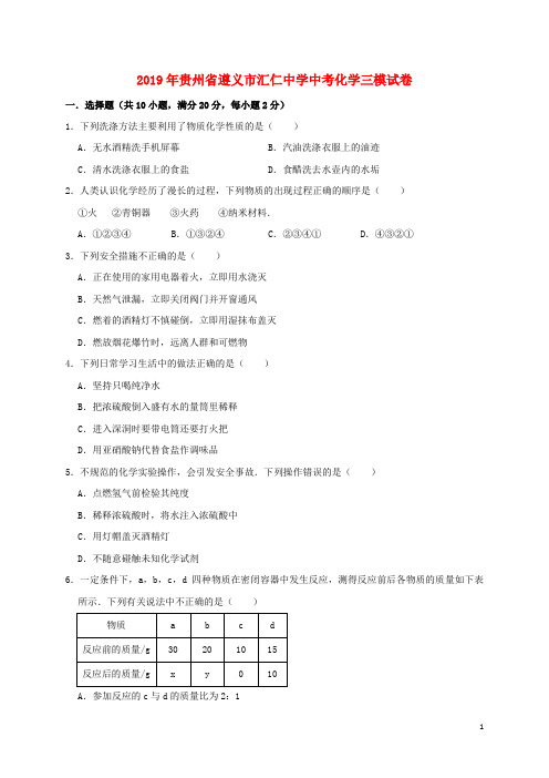 贵州省遵义市汇仁中学2019年中考化学三模试卷(含解析)