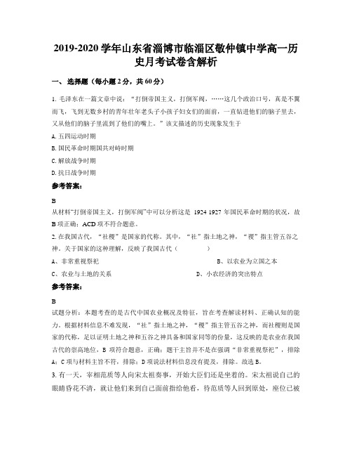2019-2020学年山东省淄博市临淄区敬仲镇中学高一历史月考试卷含解析