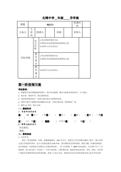甘肃省白银市靖远县北滩中学七年级语文北师大版下册第一单元 《长江》导学案