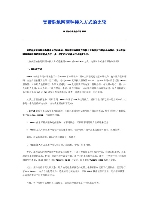 宽带驻地网两种接入方式的比较