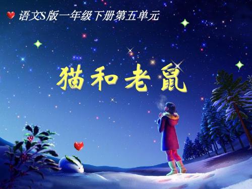 《猫和老鼠》课件(语文S版一年级下册课件)