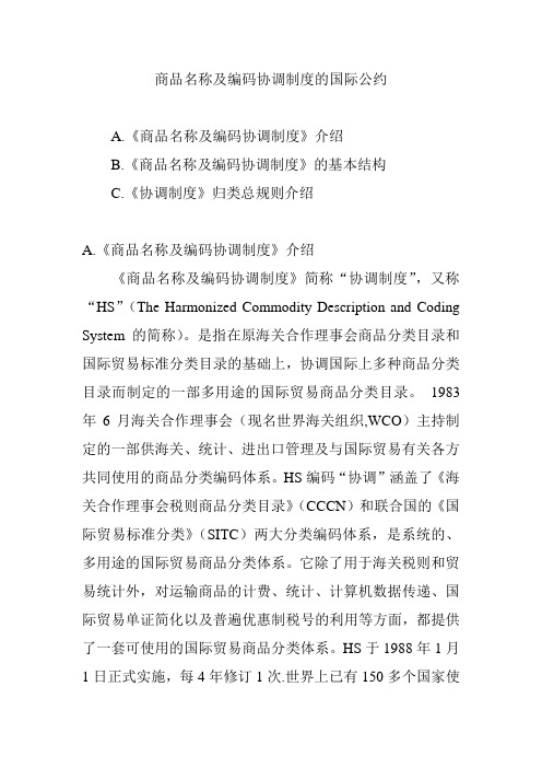 商品名称及编码协调制度的国际公约