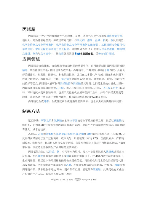 丙烯腈