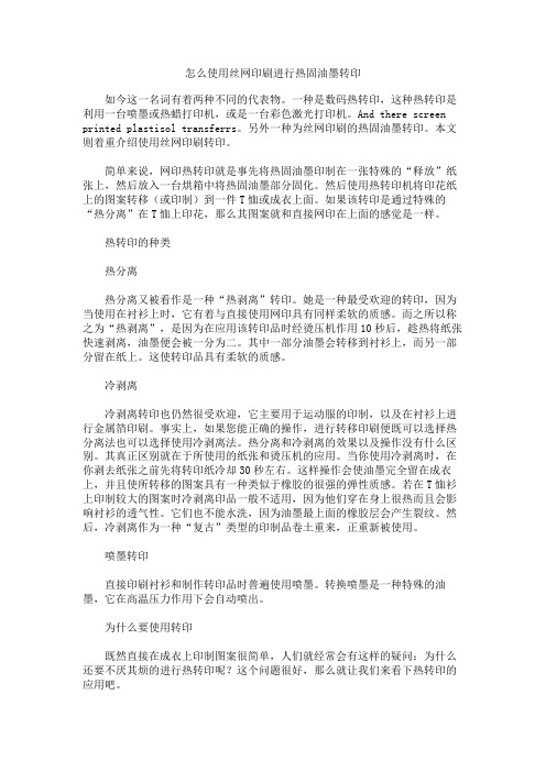 怎么使用丝网印刷进行热固油墨转印