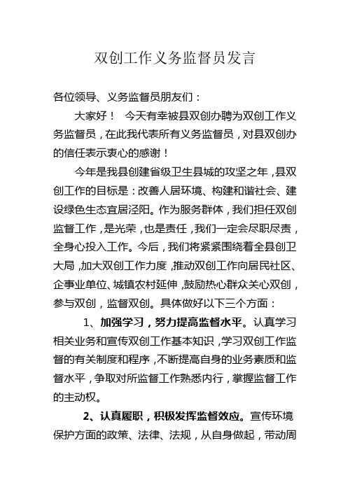 双创工作启动仪式义务监督员发言稿