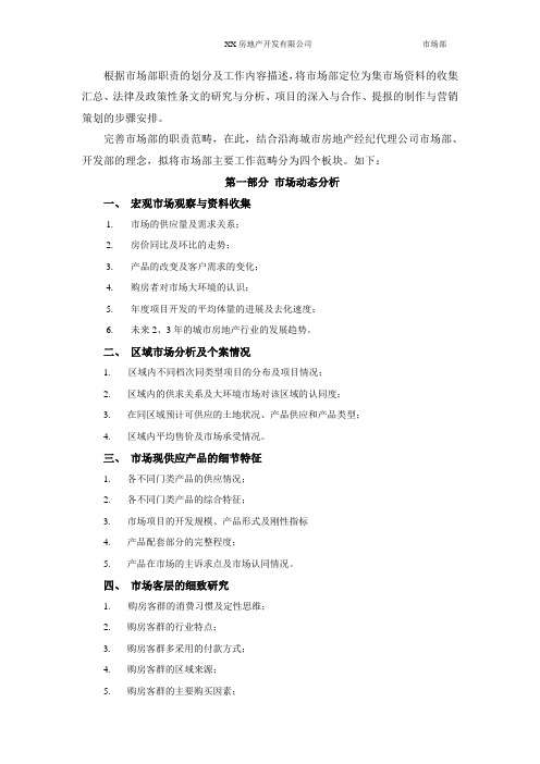 关于房地产市场部职责框架性建议