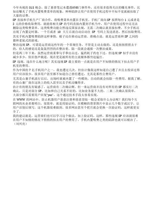 315曝光的手机内置吸费有药可治