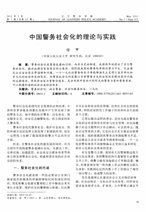 中国警务社会化的理论与实践