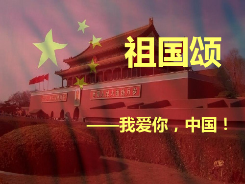 祖国颂诗朗诵配PPT