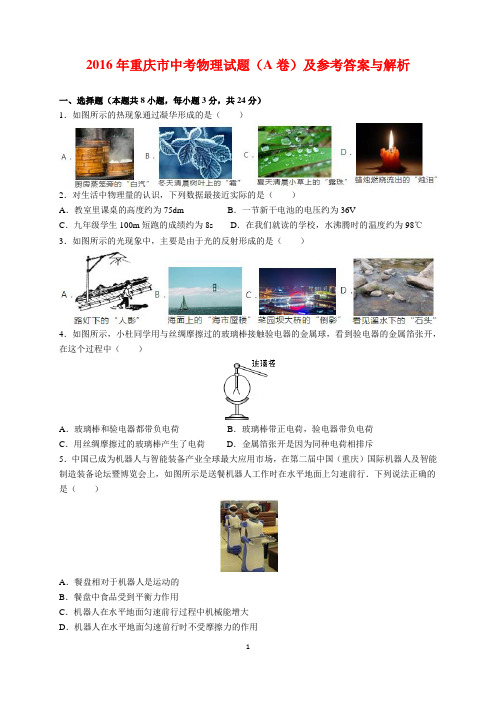 2016年重庆市中考物理试题(A卷)及参考答案(word解析版)