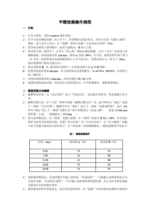 甲醛检测操作规程