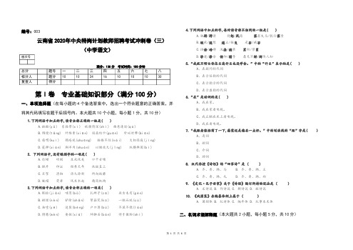 3云南省2020年中央特岗计划教师招聘考试中学语文冲刺卷(三)