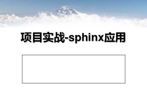 项目实战sphinx应用精品PPT课件