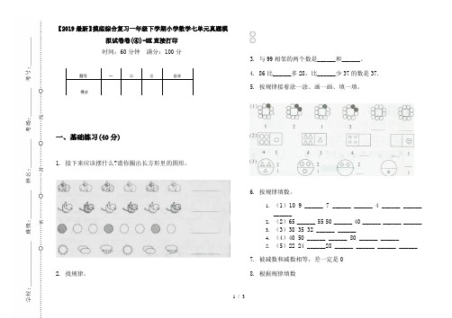 【2019最新】摸底综合复习一年级下学期小学数学七单元真题模拟试卷卷(④)-8K直接打印