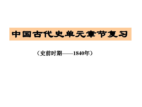 第一单元  从史前文明到夏商王朝