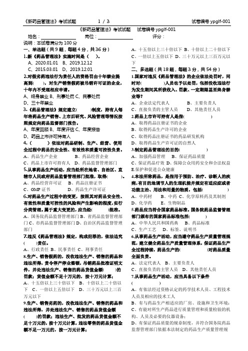 《新药品管理法》考试试题及答案   试卷编号ypglf-001
