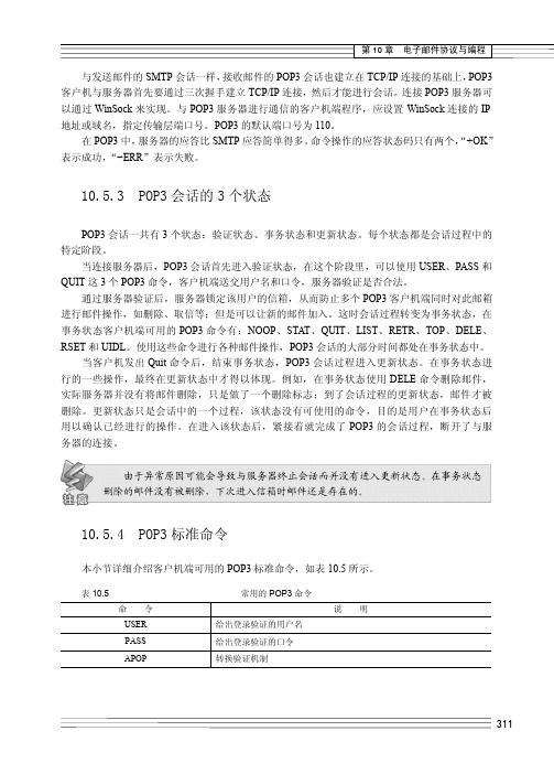 10.5.4 POP3 标准命令_网络编程实用教程（第2版）_[共3页]