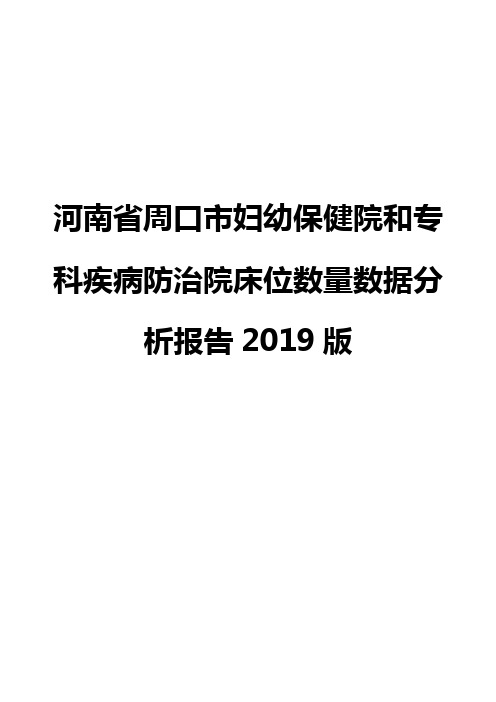 河南省周口市妇幼保健院和专科疾病防治院床位数量数据分析报告2019版