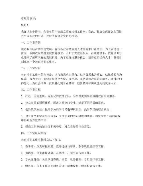 教育培训工作室申请书