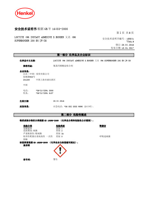 乐泰496(SDS)更新于20170819