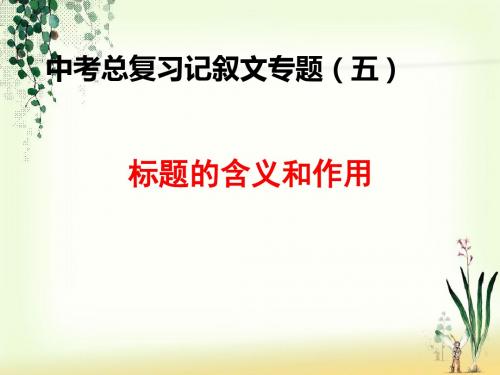 标题的含义和作用 2