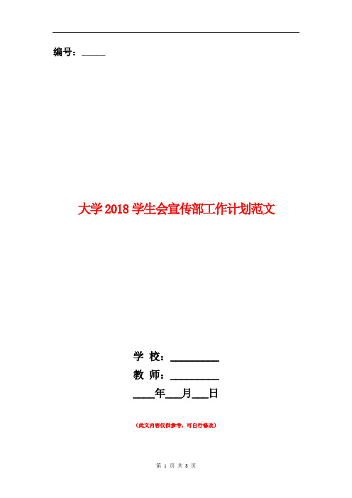大学2018学生会宣传部工作计划范文