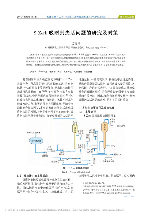 SZorb吸附剂失活问题的研究及对策_吴言泽