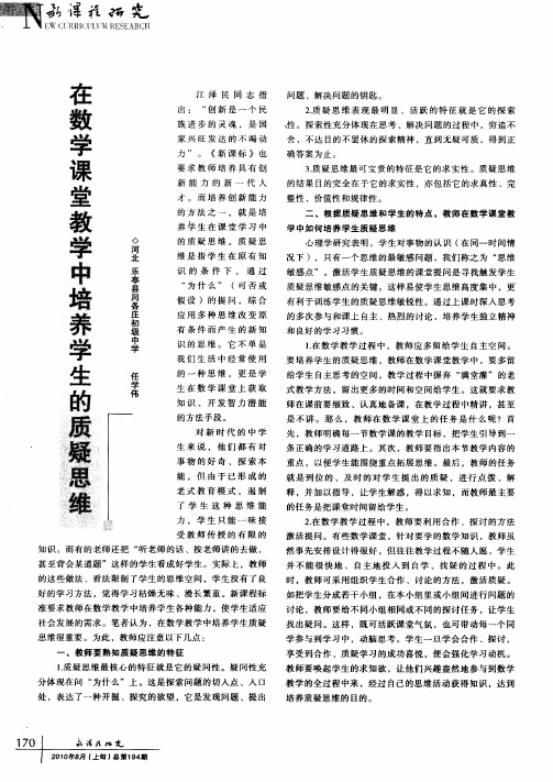 在数学课堂教学中培养学生的质疑思维
