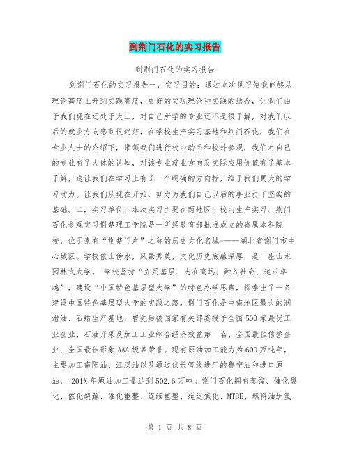 到荆门石化的实习报告