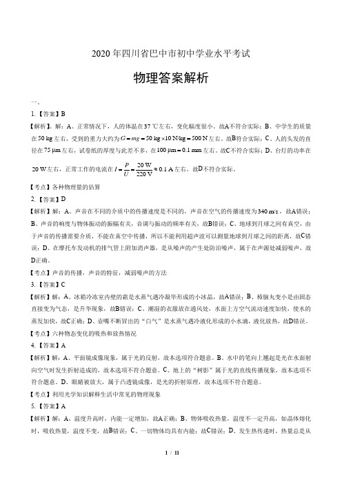 2020年四川省巴中中考物理试卷-答案