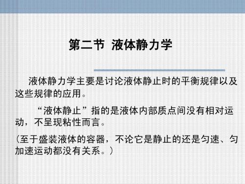 第二节 液体静力学