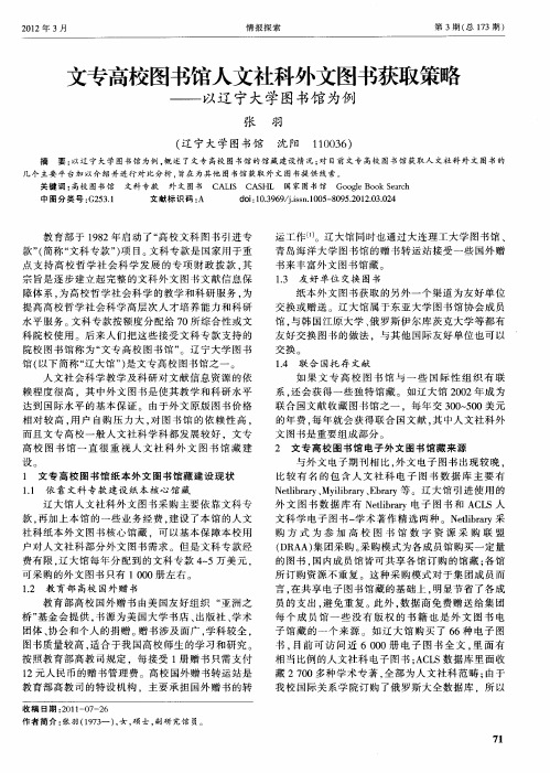 文专高校图书馆人文社科外文图书获取策略——以辽宁大学图书馆为例