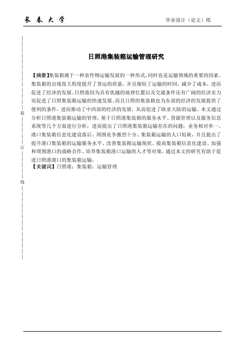 日照港集装箱运输管理研究 