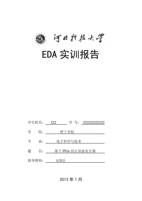 基于VHDL语言正弦波信号发生器--EDA实训报告-