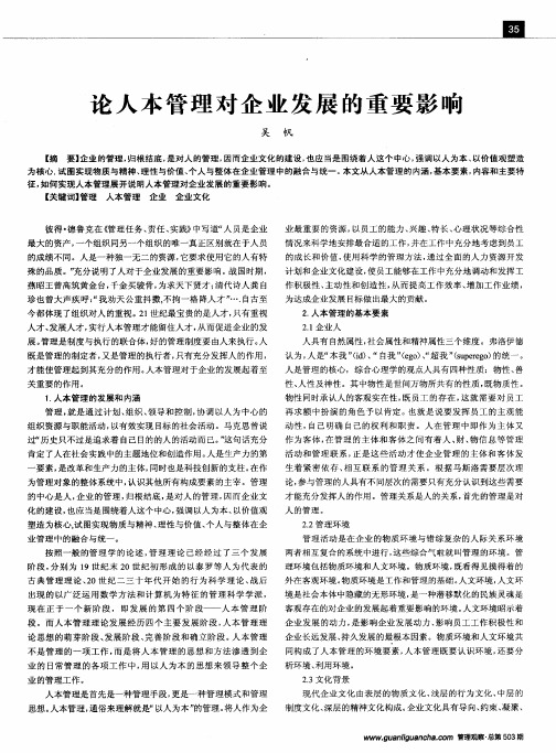 论人本管理对企业发展的重要影响