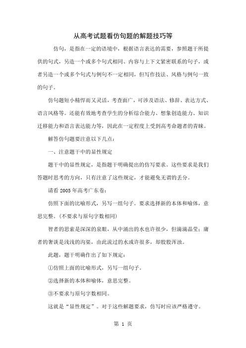 从高考试题看仿句题的解题技巧等11页