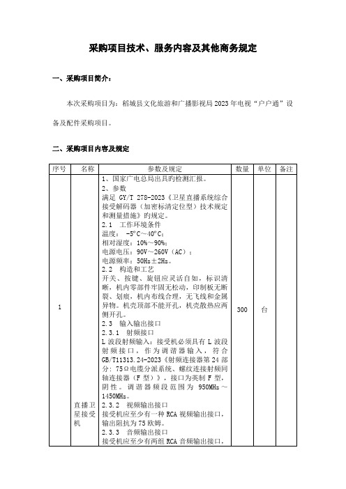 采购项目技术服务内容及其他商务要求