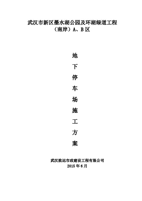 地下停车场施工方案